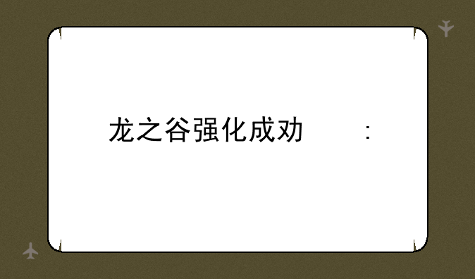 龙之谷强化成功率