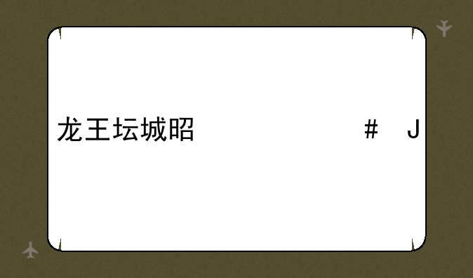 龙王坛城是什么咒