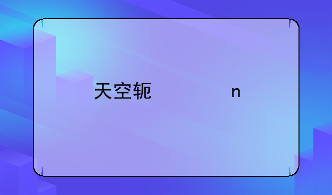 天空软件园