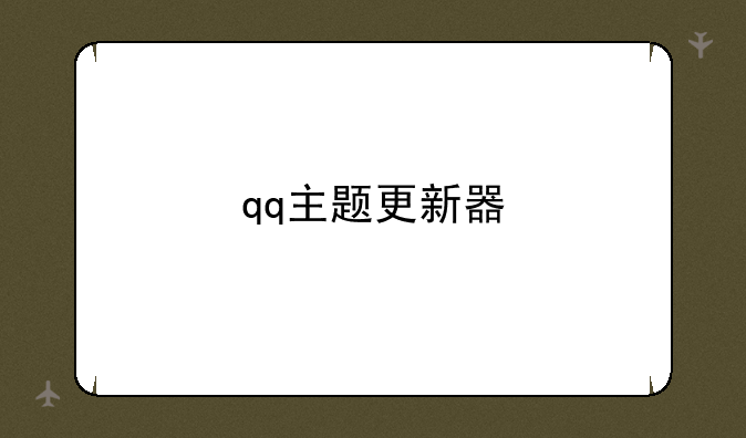 qq主题更新器