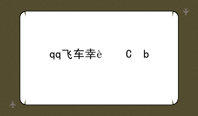 qq飞车幸运星