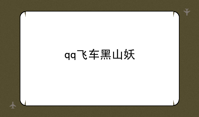qq飞车黑山妖