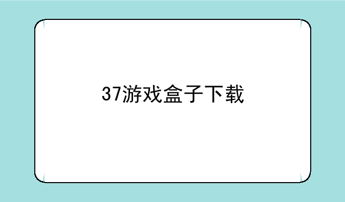 37游戏盒子下载
