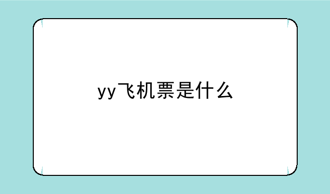 yy飞机票是什么