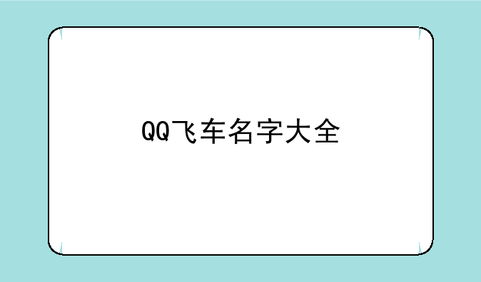 QQ飞车名字大全