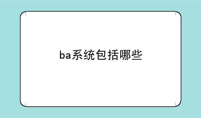 ba系统包括哪些
