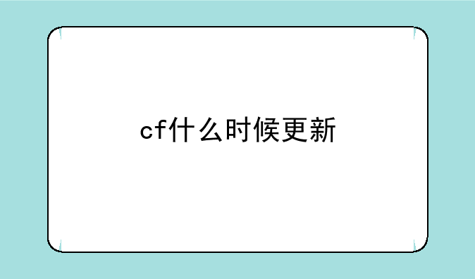 cf什么时候更新