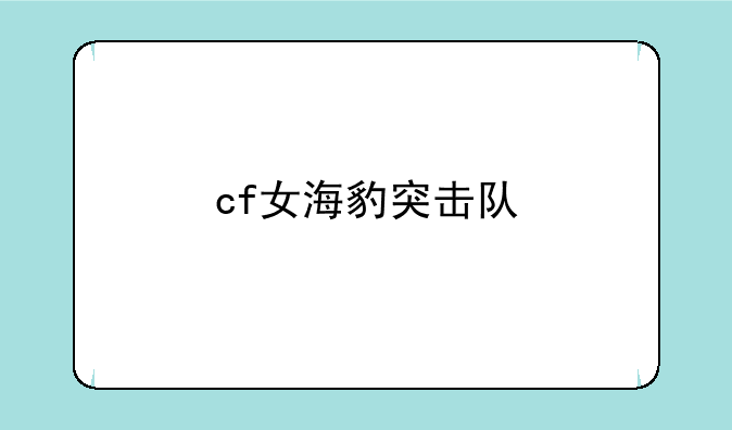 cf女海豹突击队