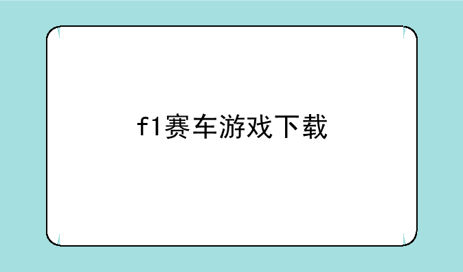 f1赛车游戏下载