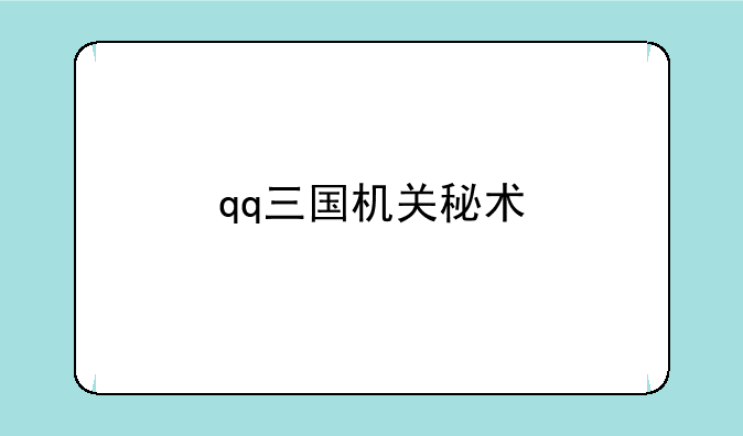 qq三国机关秘术