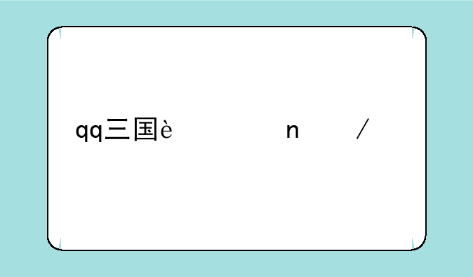qq三国迅雷下载