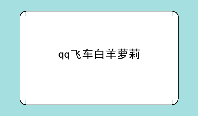 qq飞车白羊萝莉