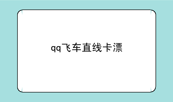 qq飞车直线卡漂