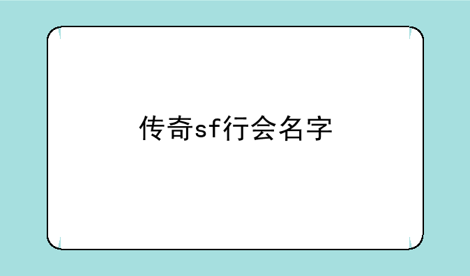 传奇sf行会名字