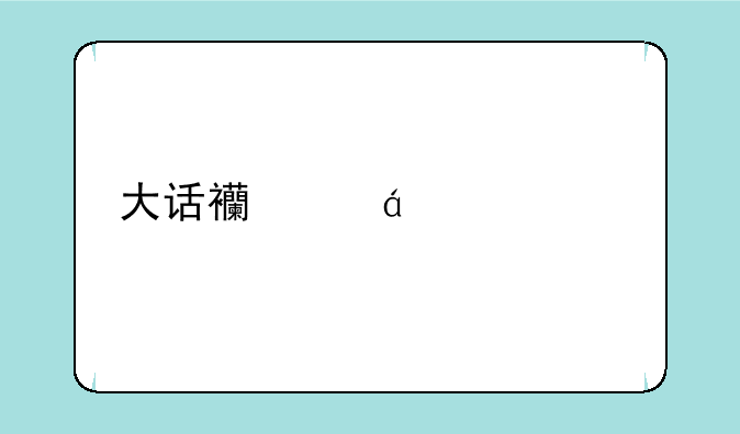 大话西游qq表情