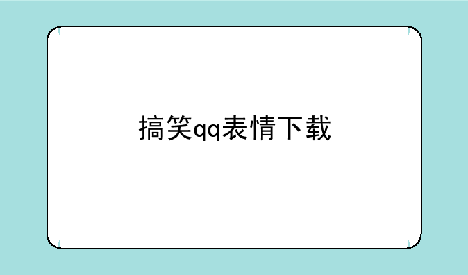 搞笑qq表情下载