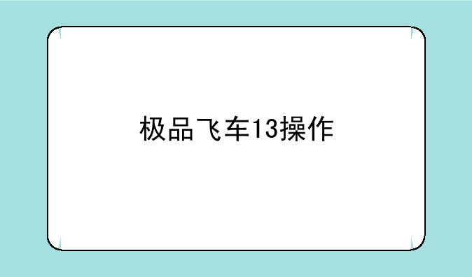 极品飞车13操作
