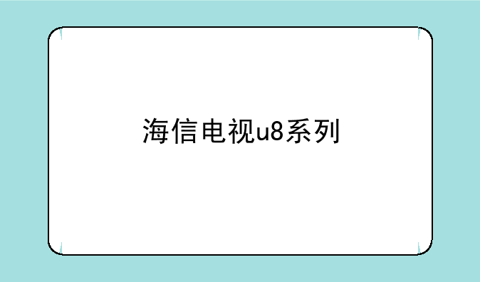 海信电视u8系列