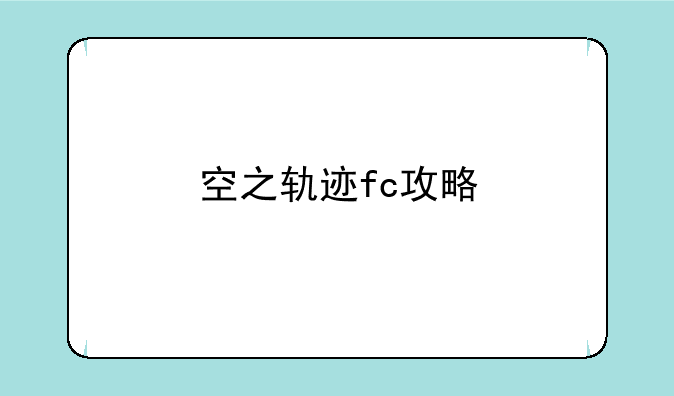 空之轨迹fc攻略