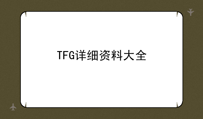 TFG详细资料大全