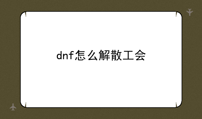 dnf怎么解散工会