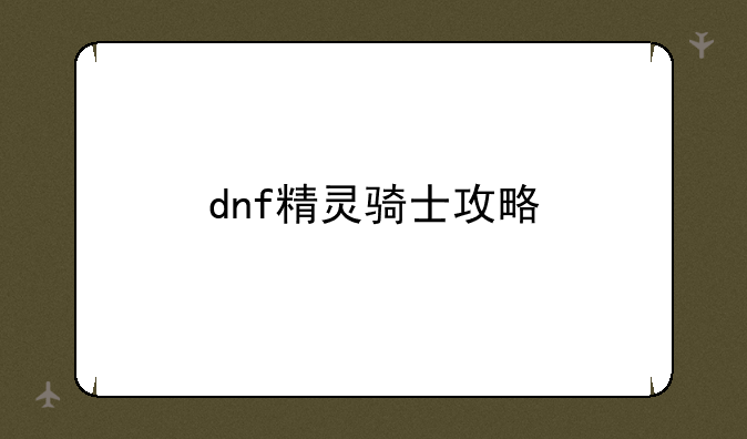dnf精灵骑士攻略