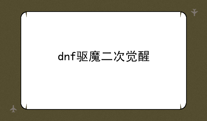 dnf驱魔二次觉醒