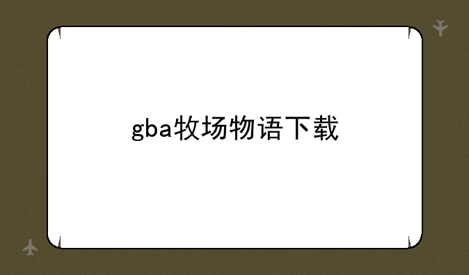 gba牧场物语下载