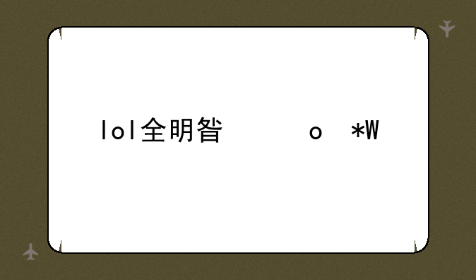 lol全明星赛投票