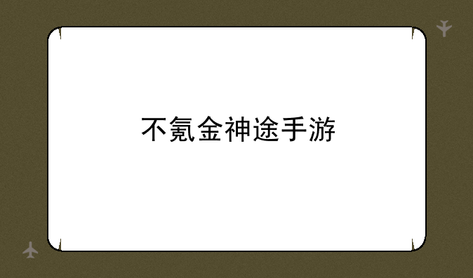 不氪金神途手游