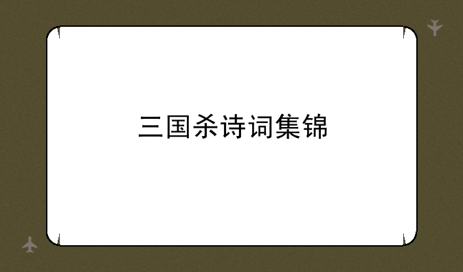 三国杀诗词集锦