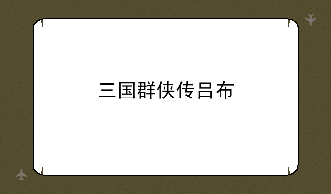 三国群侠传吕布