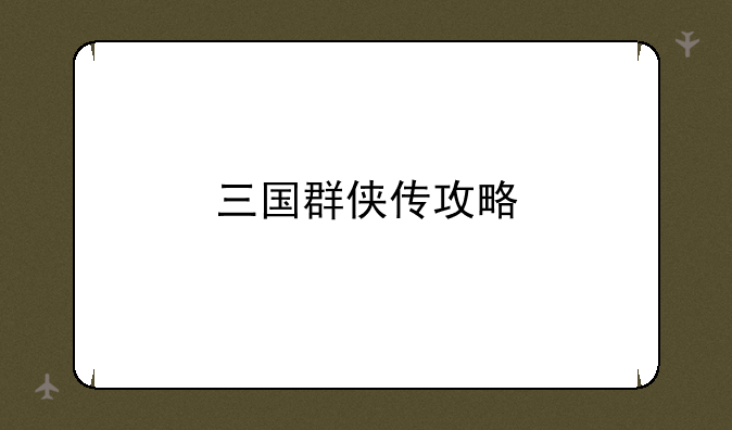 三国群侠传攻略