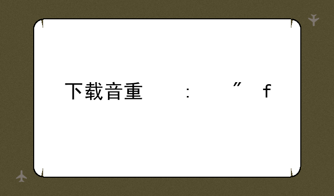 下载音量控制器