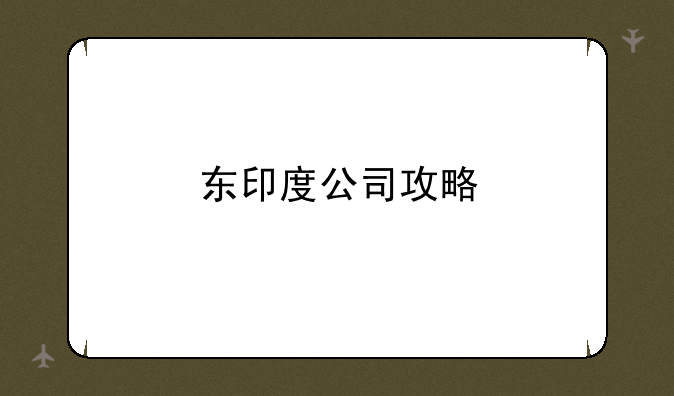 东印度公司攻略