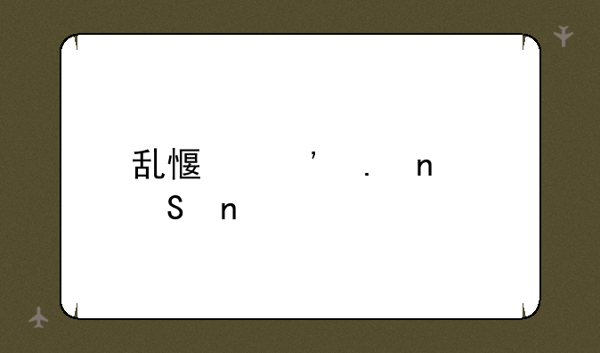 乱感觉英雄联盟