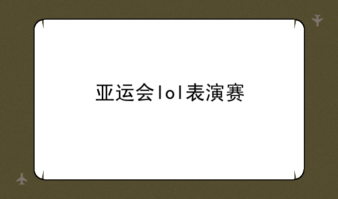 亚运会lol表演赛