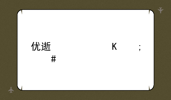 优速快递怎么样
