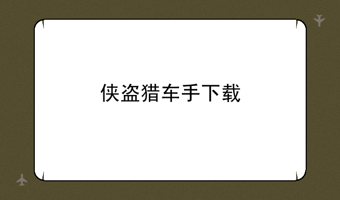 侠盗猎车手下载