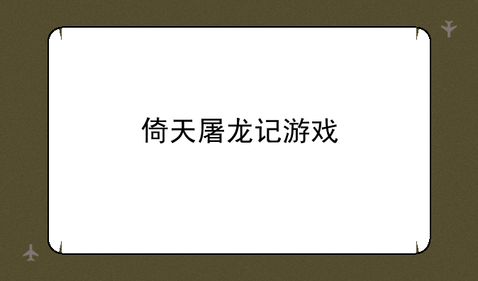 倚天屠龙记游戏