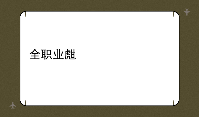全职业生活系统