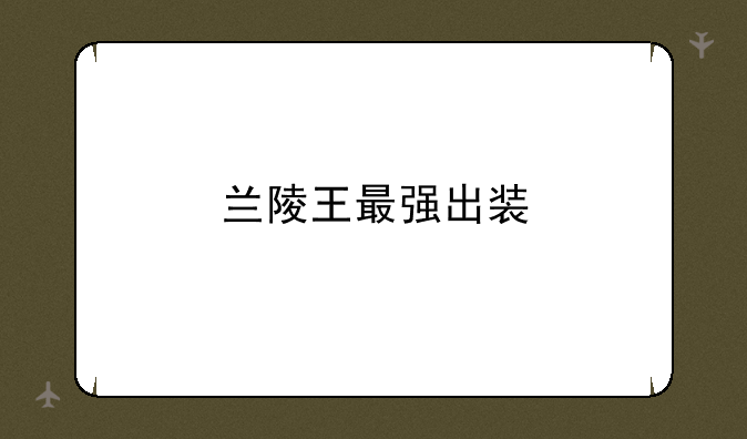 兰陵王最强出装