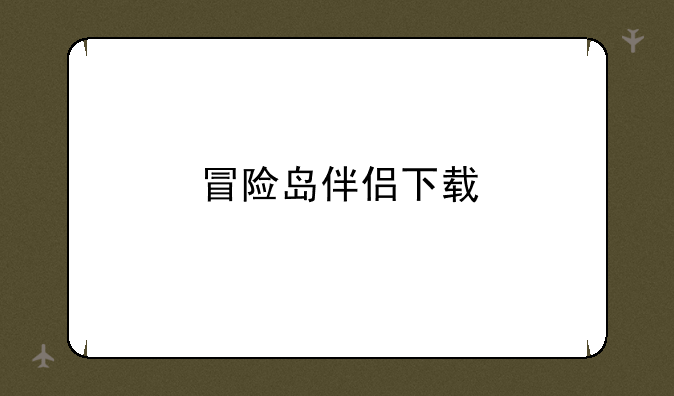 冒险岛伴侣下载