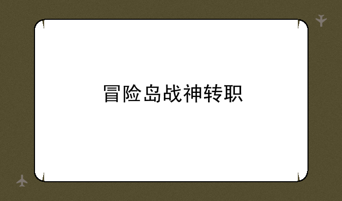 冒险岛战神转职
