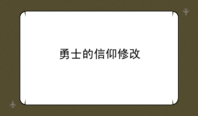 勇士的信仰修改