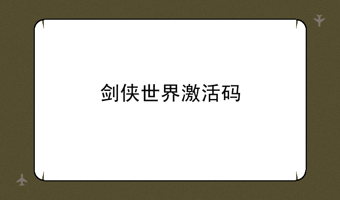 剑侠世界激活码