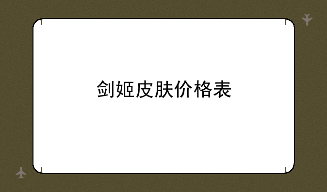 剑姬皮肤价格表
