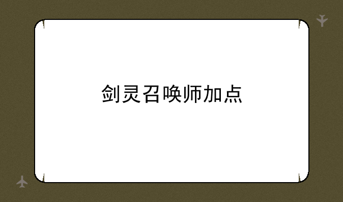 剑灵召唤师加点