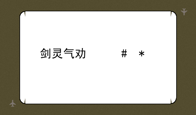 剑灵气功师加点