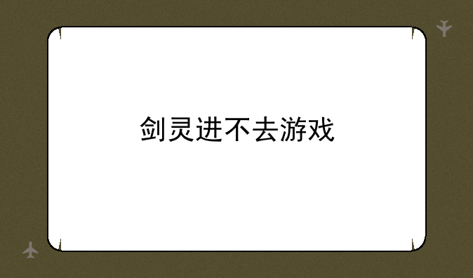剑灵进不去游戏